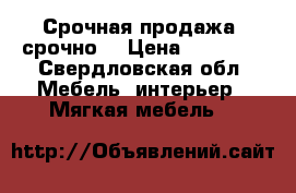 Срочная продажа, срочно. › Цена ­ 25 000 - Свердловская обл. Мебель, интерьер » Мягкая мебель   